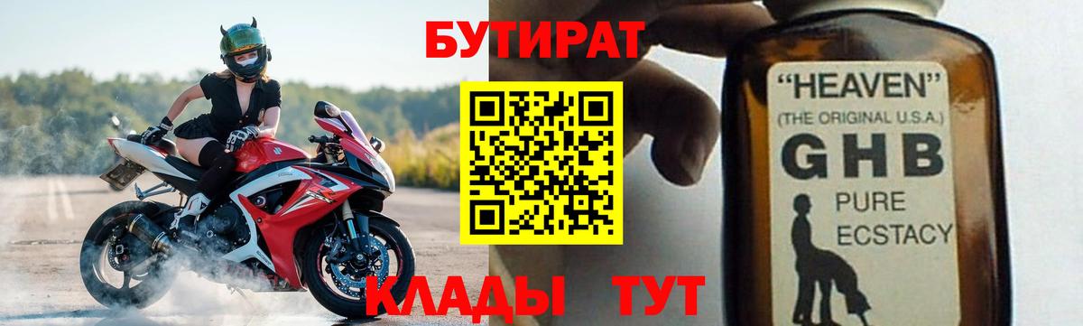 Бутират 1.4BDO  Вход с VPN  Мончегорск 