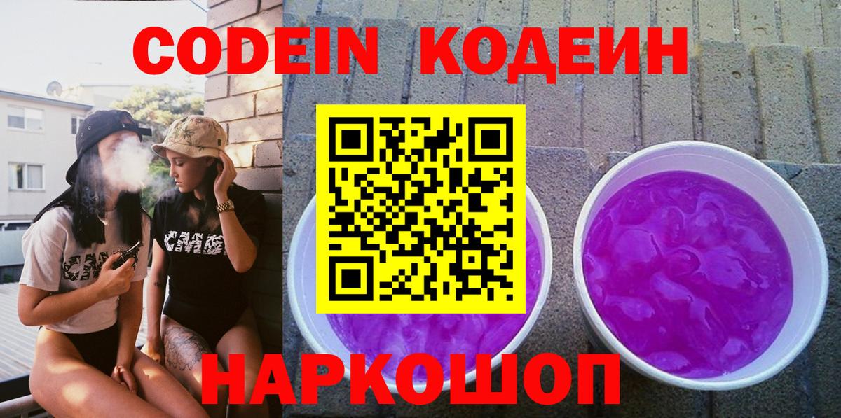 Codein напиток Lean (лин) Мончегорск