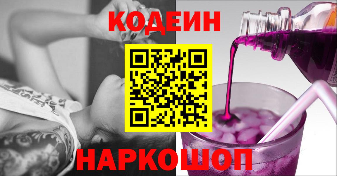 Codein напиток Lean (лин)  Codein Purple Drank  Вход с VPN  Мончегорск 